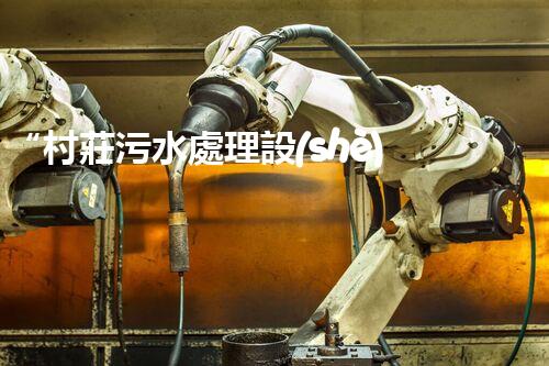 “村莊污水處理設(shè)備，綠色家園守護(hù)者”